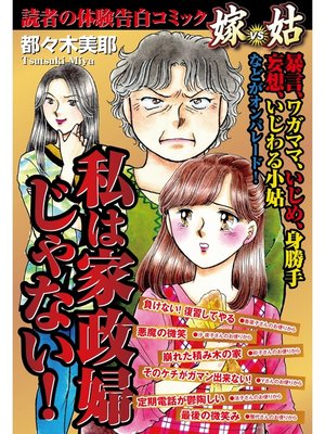 cover image of 私は家政婦じゃない!　嫁vs姑　嫁姑シリーズ21